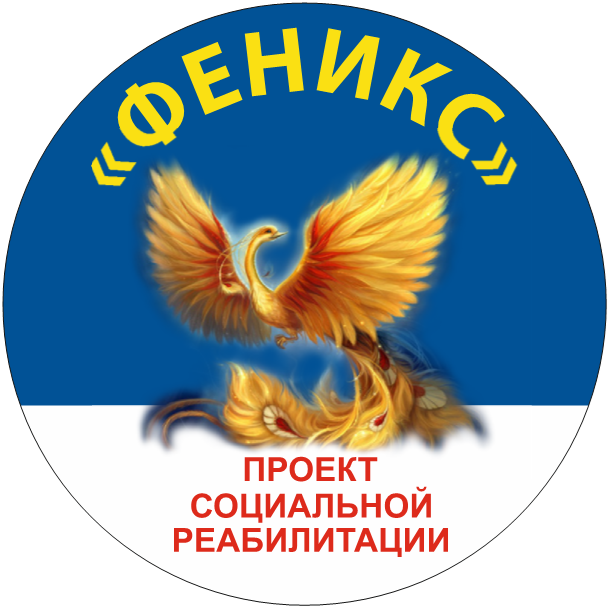 Феникс