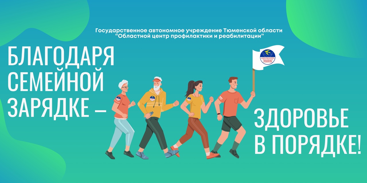 Областной центр профилактики и реабилитации совместно со спортсменами 18 мая проведет для тюменцев открытую тренировку