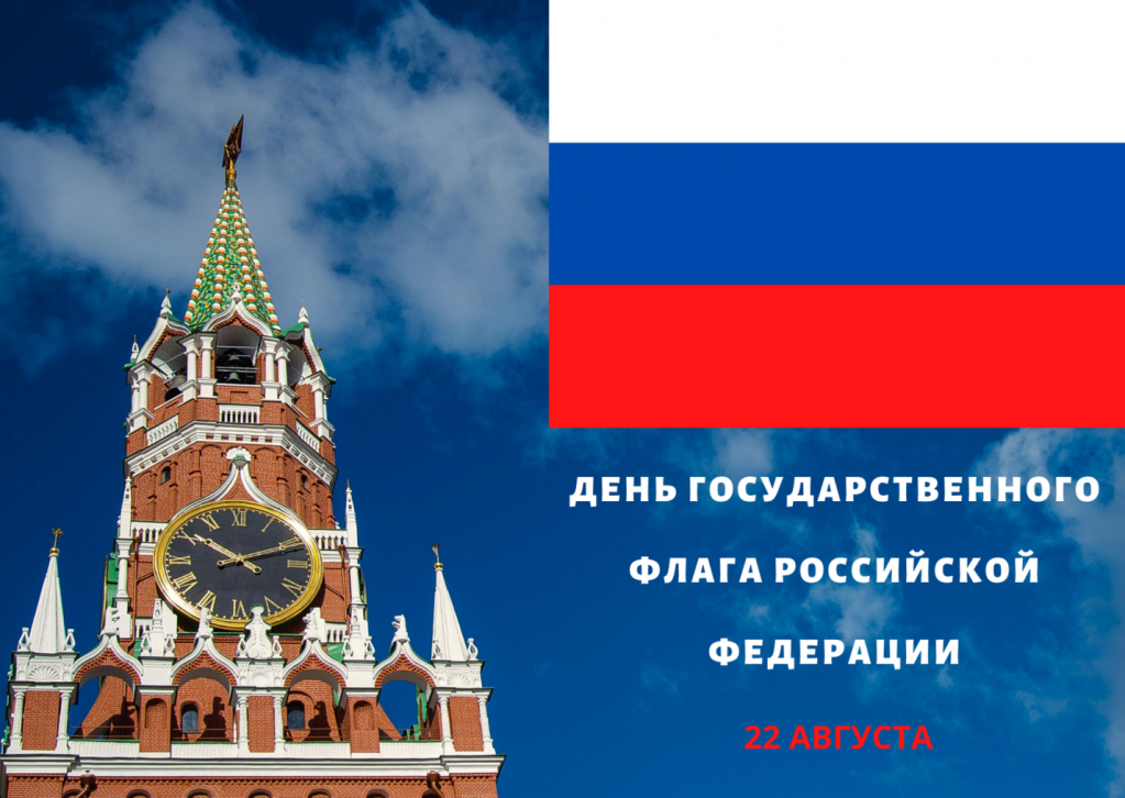 С Днем Государственного флага!