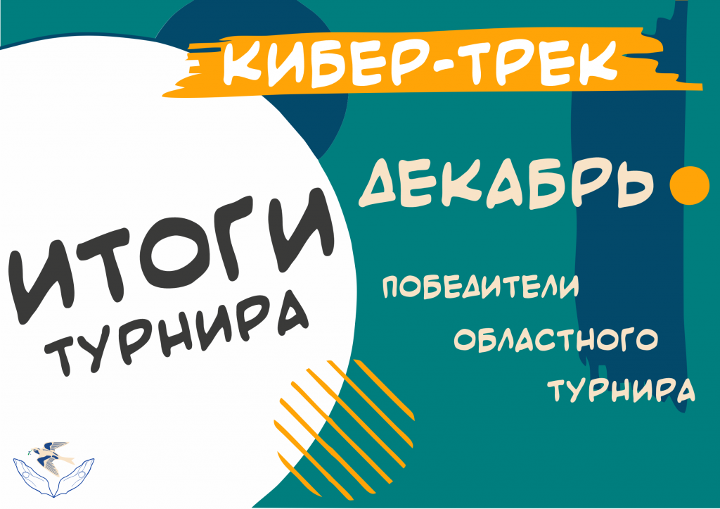 Турнир "Кибер-трек" в Тюменской области