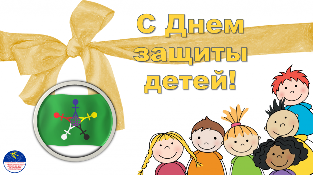 Международный день защиты детей