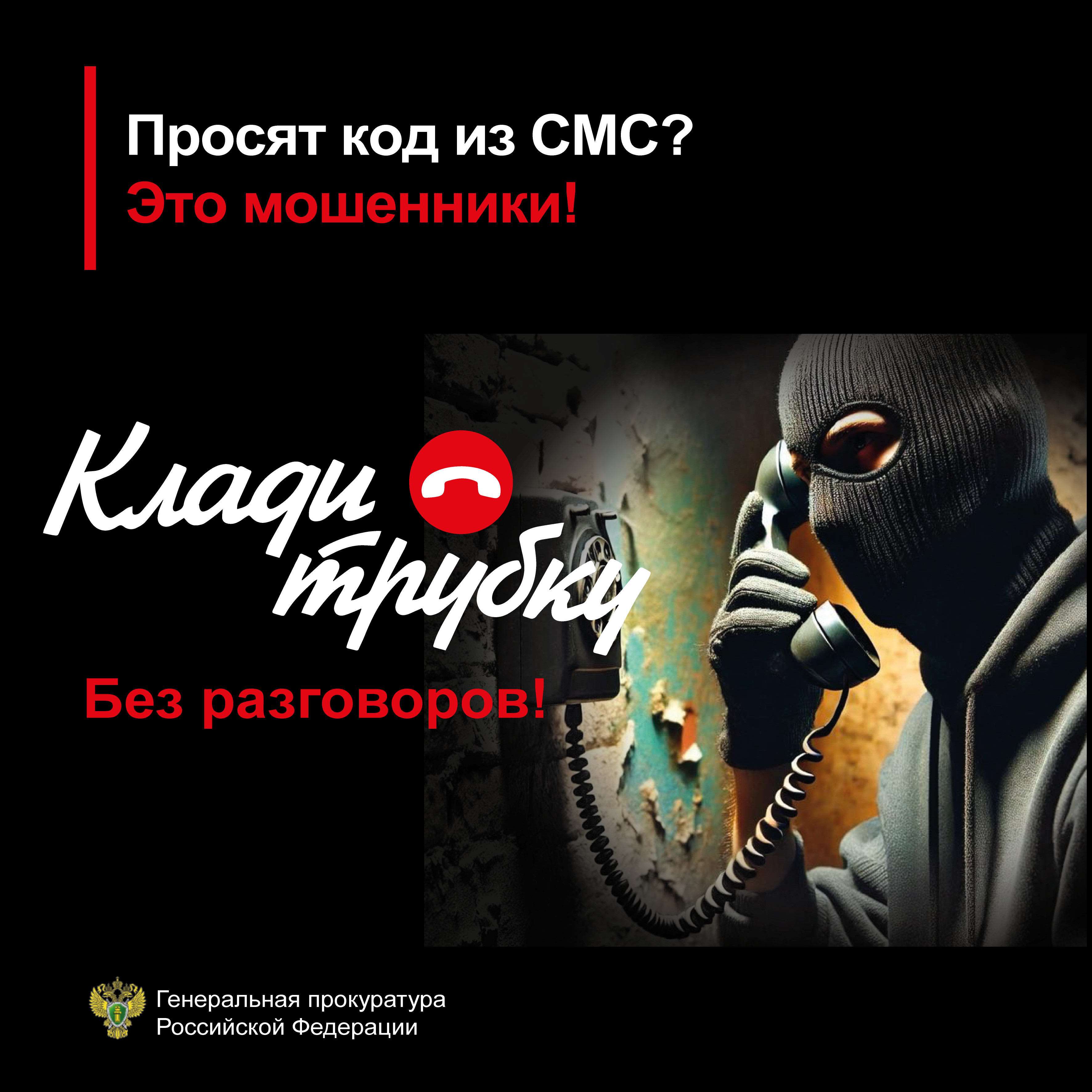 Социальная реклама "Это мошенники! Клади трубку без разговоров!"