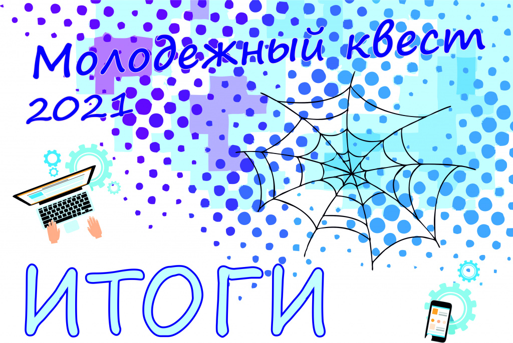 Итоги интернет-игры "Молодежный квест"