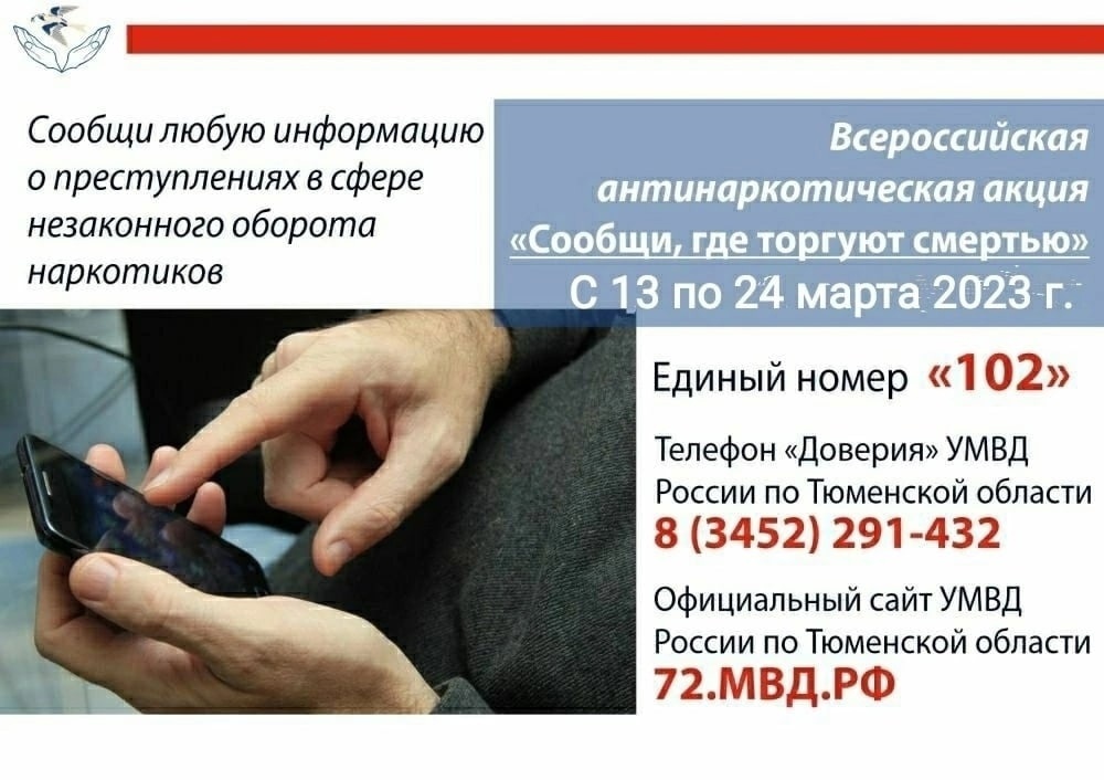 Акция «Сообщи, где торгуют смертью!»