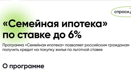 «Семейная ипотека»