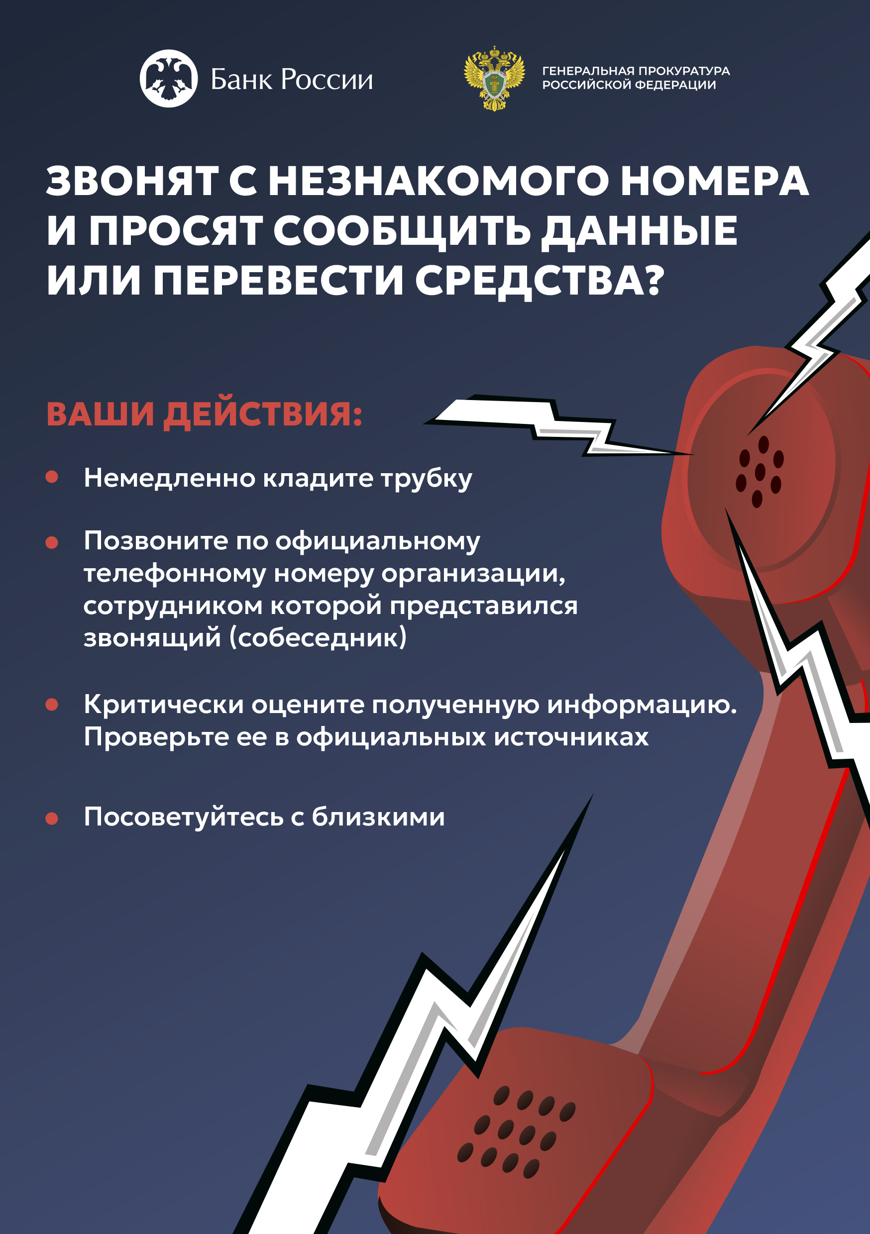 Спецпроект Генеральной прокуратуры РФ и Банка России «Клади трубку».