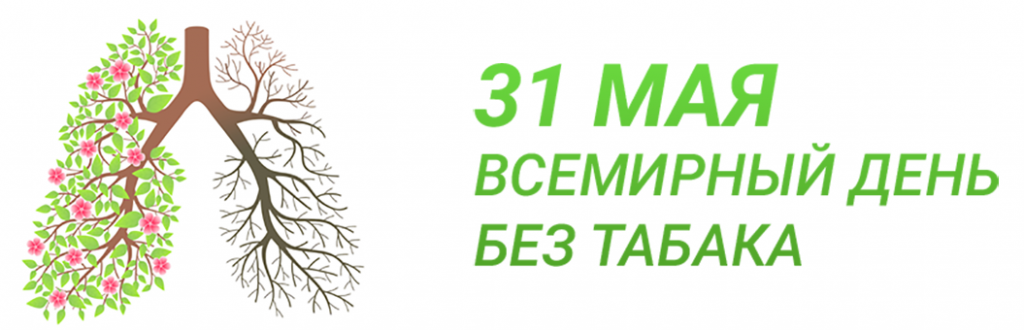 Всемирный день без табака