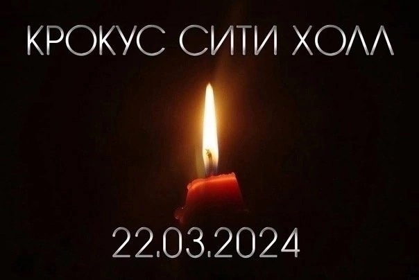 Руководство и сотрудники ГАУ "Областной центр профилактики и реабилитации" скорбят вместе со всей страной в связи с трагическими событиями в Подмосковье.