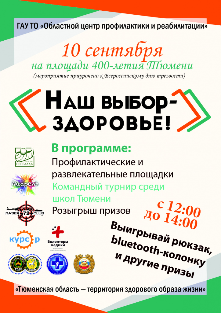 Горожан приглашают на празднование Всероссийского дня трезвости