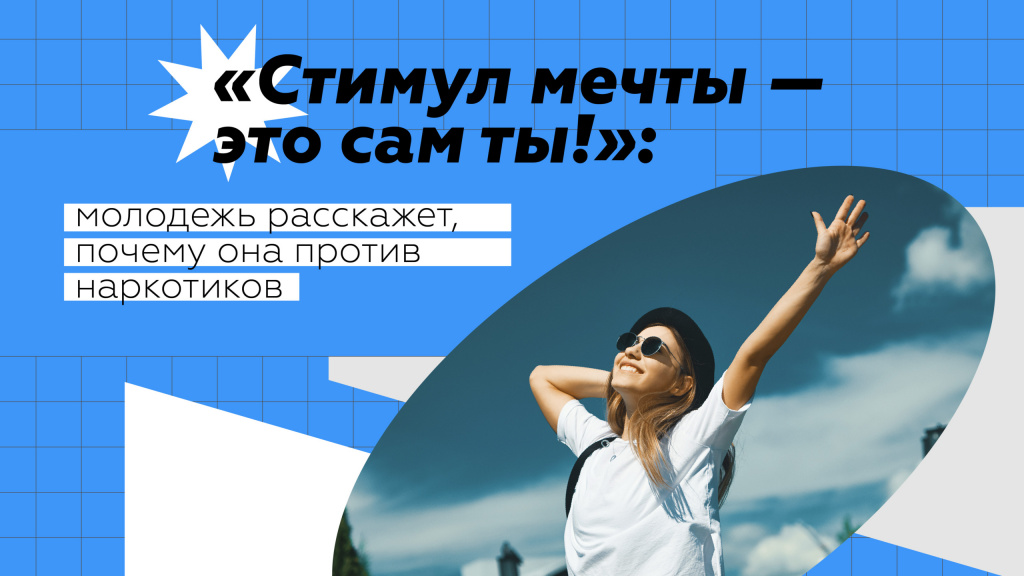 Всероссийская интернет-акция «Стимул мечты — это сам ты»