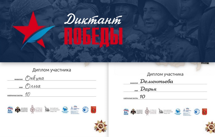 Участвуем в Диктанте Победы