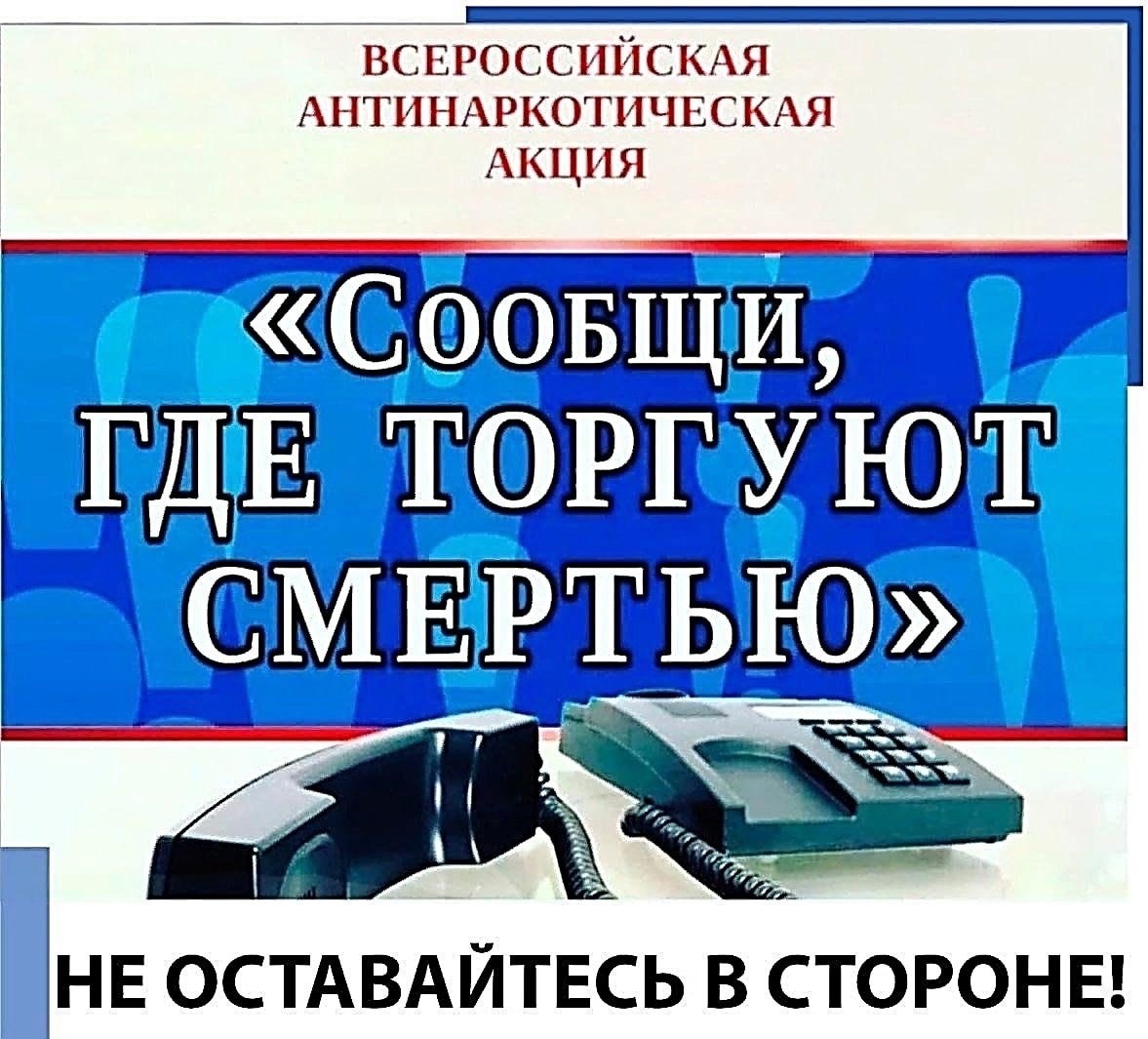 Акция "Сообщи, где торгуют смертью! "