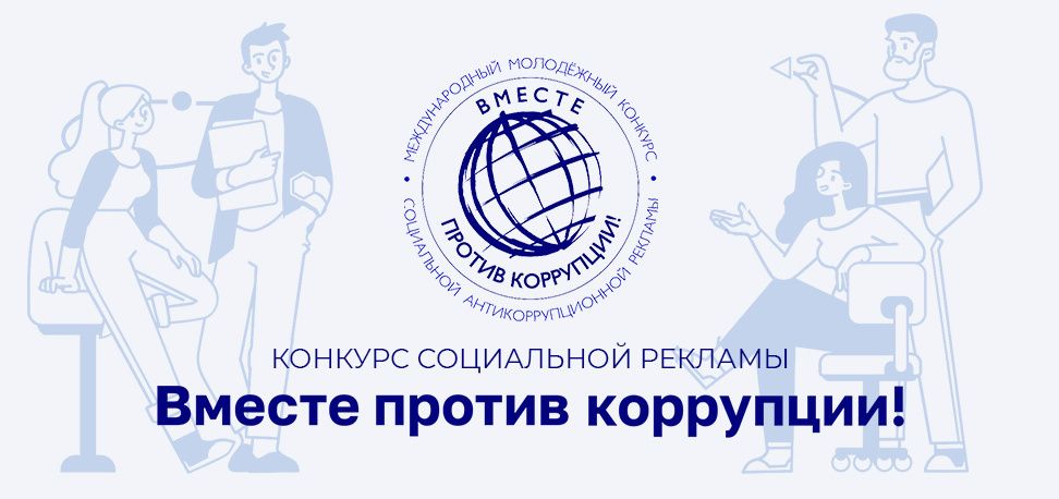 Внимание: конкурс социальной антикоррупционной рекламы «Вместе против коррупции»