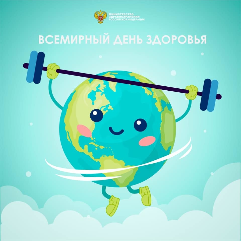 Всемирный день здоровья!