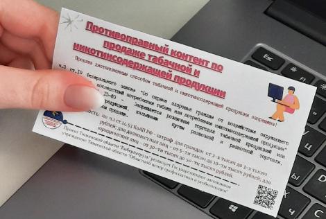 Волонтеры «Киберпатруля» выявили противоправные интернет-ресурсы по дистанционной продаже табачной продукции