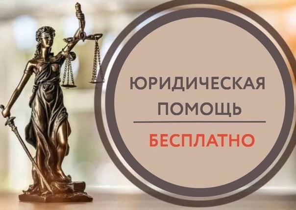Памятка о порядке и видах предоставления бесплатной юридический помощи в Тюменской области