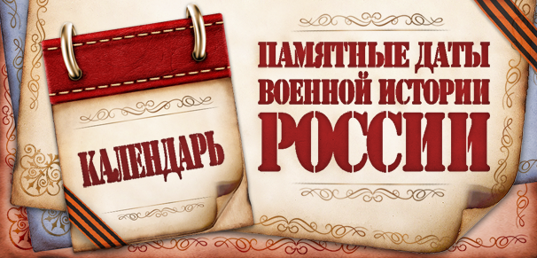 Памятные даты военной истории России в сентябре